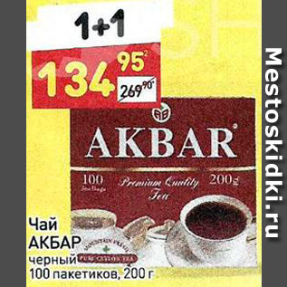 Акция - Чай Aкбар