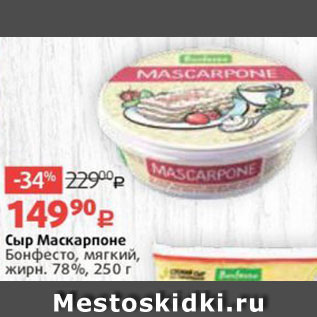 Акция - Сыр Маскарпоне