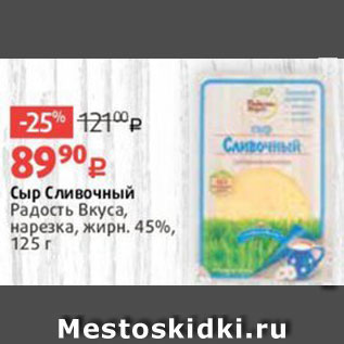 Акция - Сыр Сливочный