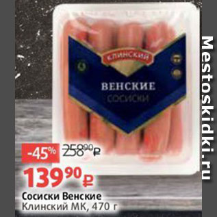 Акция - Сосиски венские