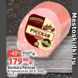 Акция - Колбаса Русская