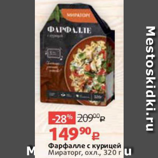 Акция - Фарфалле с курицей Мираторг