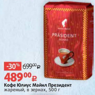 Акция - Кофе Президент
