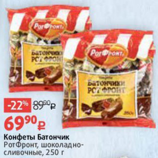 Акция - Конфеты Батончик