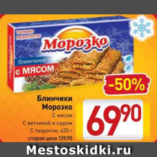 Акция - Блинчики Морозко