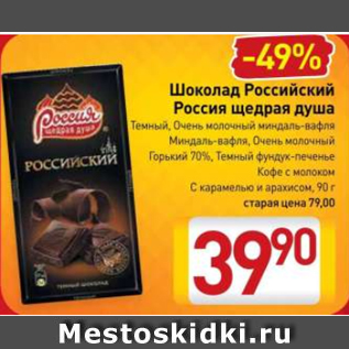 Акция - Шоколад Российский Россия щедрая Душа
