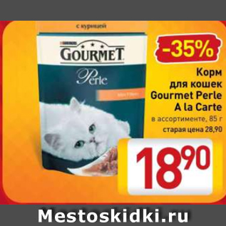 Акция - Корм для кошек Gourmet Perle A La Carte