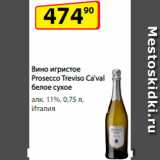 Магазин:Да!,Скидка:Вино игристое Prosecco Treviso