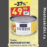 Дикси Акции - Тунец Морской котик