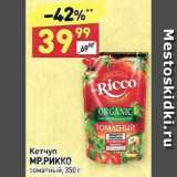 Дикси Акции - КЕТЧУП MR.RICCO