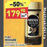 Дикси Акции - Кофе NESCAFE Gold 