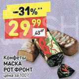 Дикси Акции - Конфеты Маска