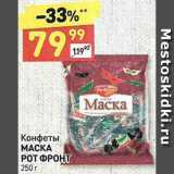 Дикси Акции - Конфеты Маска