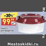 Дикси Акции - Емкость для продуктов