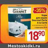 Магазин:Билла,Скидка:Корм для кошек Gourmet Perle A La Carte