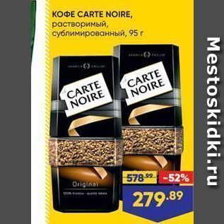 Акция - KOФE CARTE NOIRE