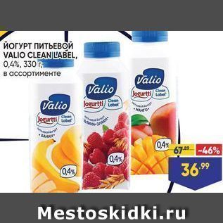 Акция - ЙОГУРТ ПИТЬЕВОЙ VALIO CLEANILABEL