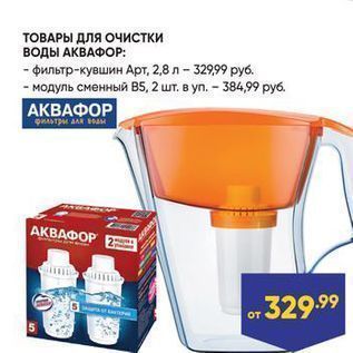 Акция - ТОВАРЫ ДЛЯ ОЧИСТКИ ВОДЫ АКВАФОР