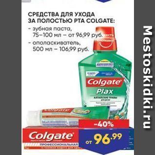 Акция - СРЕДСТВА ДЛЯ УХОДА ЗА ПОЛОстью РТА COLGATE