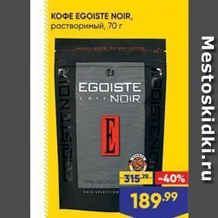 Акция - KOФE EGOISTE NOIR