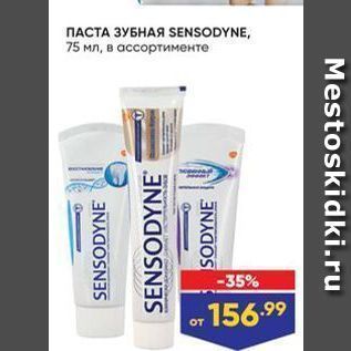 Акция - ПАСТА ЗУБНАЯ SENSODYNE