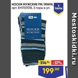 Акция - Носки МУЖСКИЕ FMNWIN