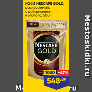 Акция - КОФЕ NESCAFE GOLD, растворимый, с добавлением молотого, 500 г