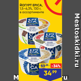 Акция - ЙОГУРТ EPICA, 1,5–6,3%, 130 г, в ассортименте