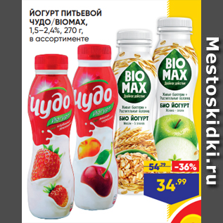 Акция - ЙОГУРТ ПИТЬЕВОЙ ЧУДО/BIOMAX, 1,5–2,4%, 270 г, в ассортименте