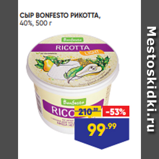 Акция - СЫР BONFESTO РИКОТТА, 40%, 500 г