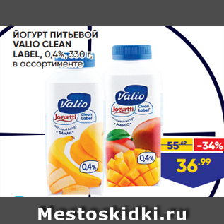 Акция - ЙОГУРТ ПИТЬЕВОЙ VALIO CLEAN LABEL, 0,4%, 330 г, в ассортименте