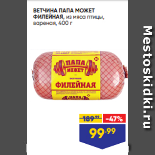 Акция - ВЕТЧИНА ПАПА МОЖЕТ ФИЛЕЙНАЯ, из мяса птицы, вареная, 400 г