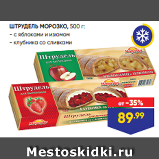 Акция - ШТРУДЕЛЬ МОРОЗКО, 500 г: - с яблоками и изюмом - клубника со сливками