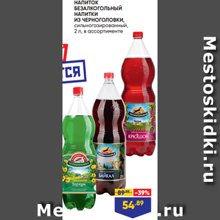 Акция - НАПИТОК БЕЗАЛКОГОЛЬНЫЙ НАПИТКИ ИЗ ЧЕРНОГОЛОВКИ, сильногазированный, 2 л, в ассортименте