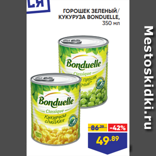 Акция - ГОРОШЕК ЗЕЛЕНЫЙ/ КУКУРУЗА BONDUELLE, 350 мл