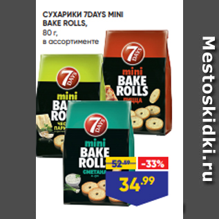 Акция - СУХАРИКИ 7DAYS MINI BAKE ROLLS, 80 г, в ассортименте