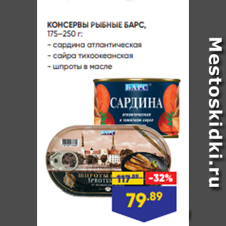 Акция - КОНСЕРВЫ РЫБНЫЕ БАРС, 175–250 г: - сардина атлантическая - сайра тихоокеанская - шпроты в масле