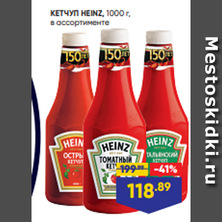 Акция - КЕТЧУП HEINZ, 1000 г, в ассортименте