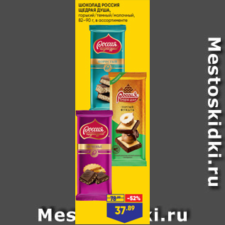 Акция - ШОКОЛАД РОССИЯ ЩЕДРАЯ ДУША, горький/темный/молочный, 82–90 г, в ассортименте