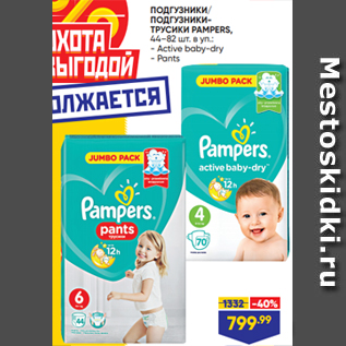 Акция - ПОДГУЗНИКИ/ ПОДГУЗНИКИТРУСИКИ PAMPERS, 44–82 шт. в уп.: - Active baby-dry - Pants