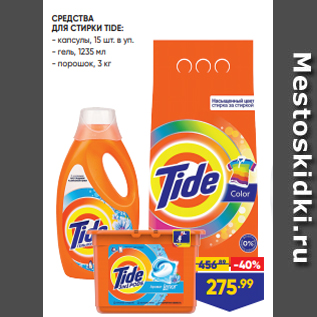 Акция - СРЕДСТВА ДЛЯ СТИРКИ TIDE: - капсулы, 15 шт. в уп. - гель, 1235 мл - порошок, 3 кг