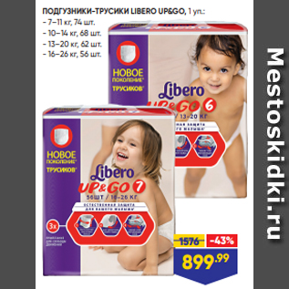 Акция - ПОДГУЗНИКИ-ТРУСИКИ LIBERO UP&GO, 1 уп.: - 7–11 кг, 74 шт. - 10–14 кг, 68 шт. - 13–20 кг, 62 шт. - 16–26 кг, 56 шт.