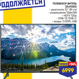 Акция - ТЕЛЕВИЗОР ВИТЯЗЬ 32LH0202 - диагональ 32’’ (81 см) - разрешение 1366x768 - HDTV 720p - DVB-T2/DVB-C - входы: 3 HDMI, USB