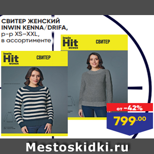 Акция - СВИТЕР ЖЕНСКИЙ INWIN KENNA/DRIFA, р-р XS–XXL, в ассортименте