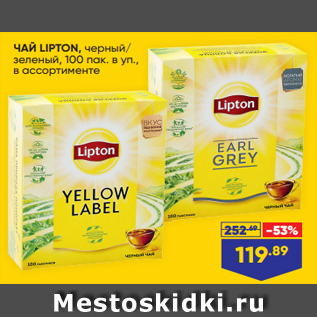 Акция - ЧАЙ LIPTON, черный/ зеленый, 100 пак. в уп., в ассортименте