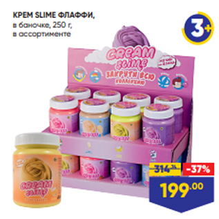 Акция - КРЕМ SLIME ФЛАФФИ, в баночке, 250 г, в ассортименте