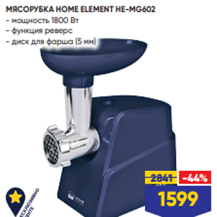 Акция - МЯСОРУБКА HOME ELEMENT HE-MG602 - мощность 1800 Вт - функция реверс - диск для фарша (5 мм)