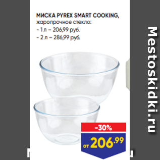 Акция - МИСКА PYREX SMART COOKING, жаропрочное стекло: - 1 л – 206,99 руб. - 2 л – 286,99 руб.