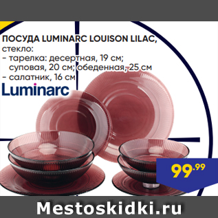 Акция - ПОСУДА LUMINARC LOUISON LILAC, стекло: - тарелка: десертная, 19 см; суповая, 20 см; обеденная, 25 см - салатник, 16 см