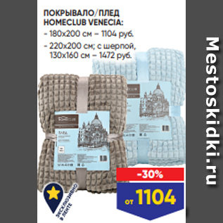 Акция - ПОКРЫВАЛО/ПЛЕД HOMECLUB VENECIA: - 180x200 см – 1104 руб. - 220x200 см; с шерпой, 130х160 см – 1472 руб.